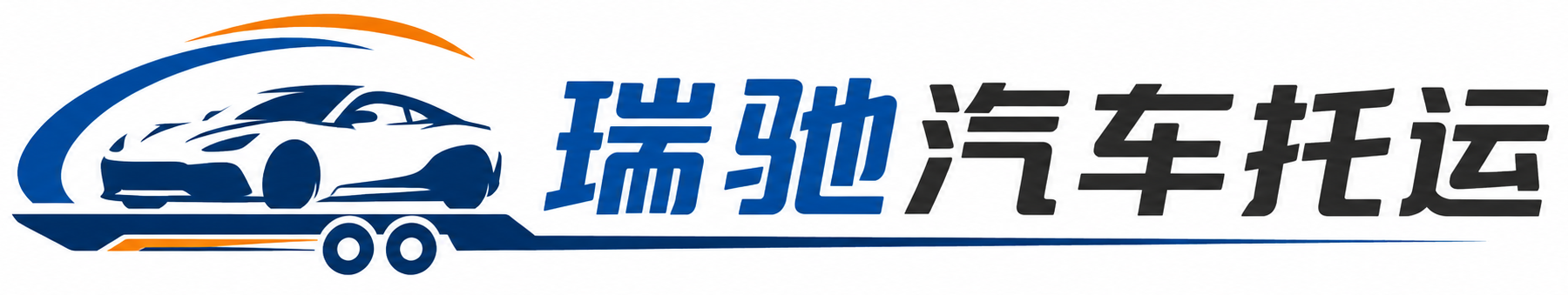 西吉县瑞驰｜汽车托运_轿车托运_私家车异地运车_新能源车辆托运